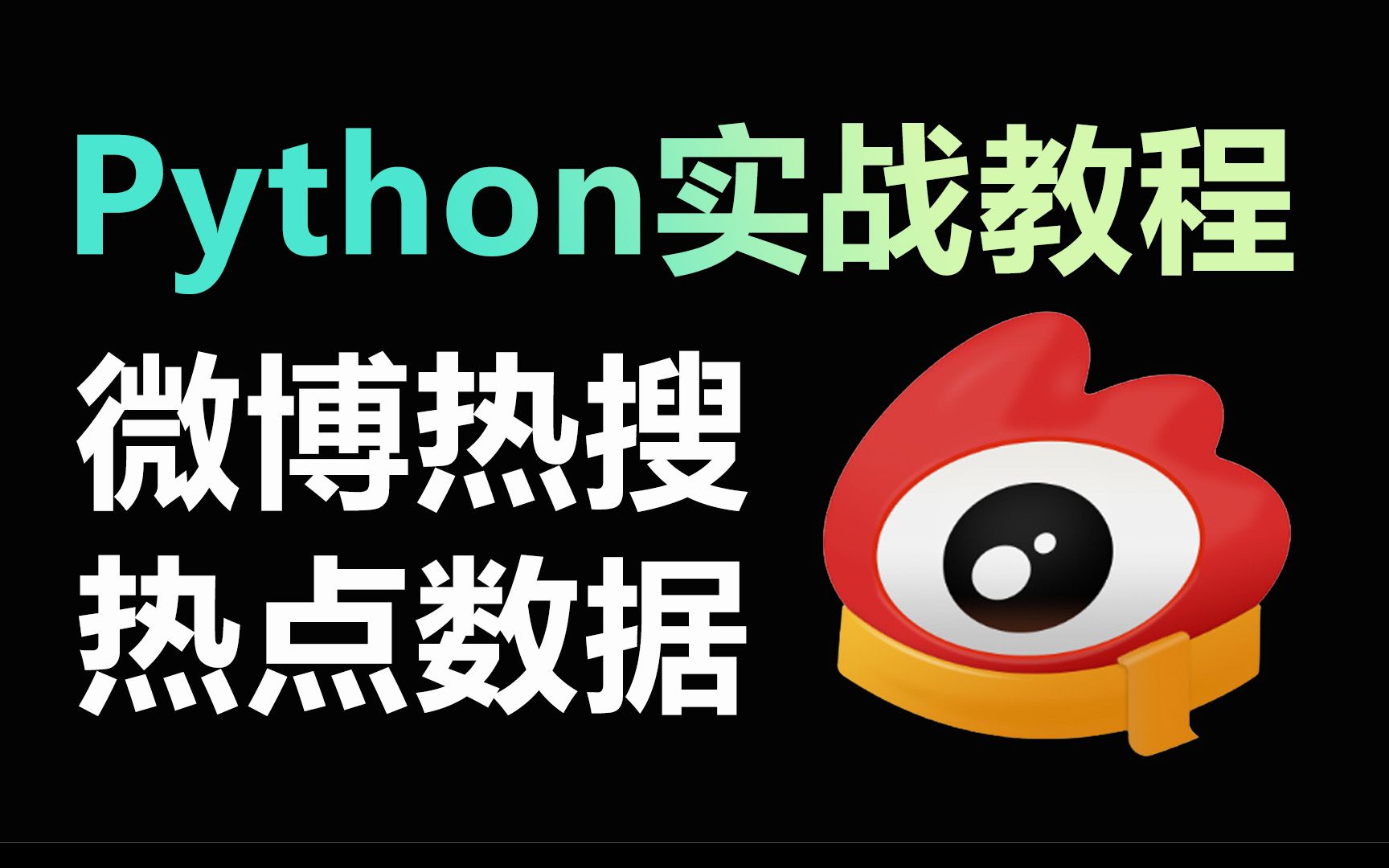 基于python的微博数据采集，python采集微博数据得思路  第1张